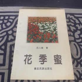 花季蜜
