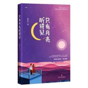 只有月亮听得见 中国现当代文学 康玲玲