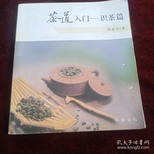 茶道入门——识茶篇