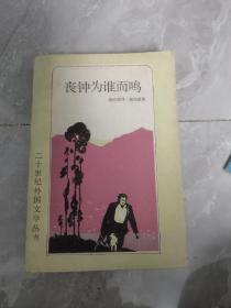 丧钟为谁而鸣
