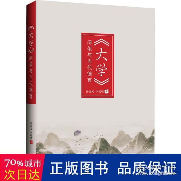 《大学》间架与当代德育