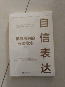 自信表达 : 觉醒演讲的五项修炼--从自卑小镇青年到全国演讲冠军。跨越表达边界，成就逆袭人生。职场新锐学演讲宝典。