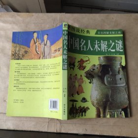 中国名人未解之谜（彩色图解未解之谜）【2009年一版一印】