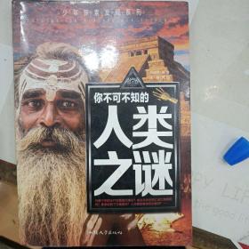 少年探索发现系列：你不可不知的人类之谜