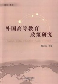 外国高等教育政策研究 9787201083445 范立民主编 天津人民出版社