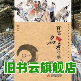 百部名著导读 张一村申晓辉 华中科技大学出版社9787568012539