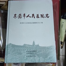 东莞市人民医院志