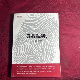 寻找独特