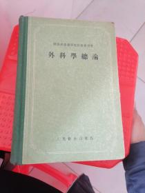 外科学总论  1955年一版一印