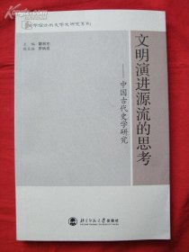 文明演进源流的思考:中国古代史学研究