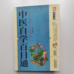 中医自学百日通