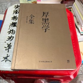 厚黑学全集（足本典藏版）