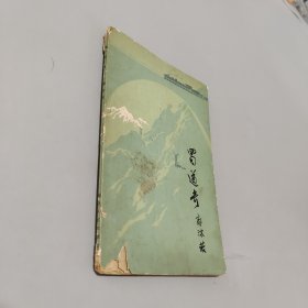 蜀道奇