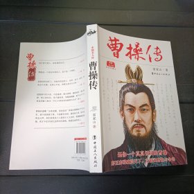 中國(guó)名人傳：曹操傳（經(jīng)典珍藏版）