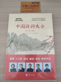 中国诗词大会:第二季(下)