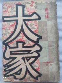 民国创刊号《大家》文学类
