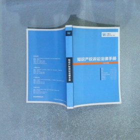 知识产权诉讼法律手册（2013年版）