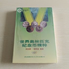 世界奥林匹克纪念币精粹