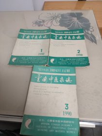 云南中医杂志1990年第1∽3期（共3册合售）