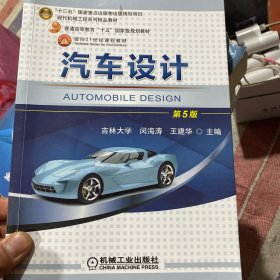 汽车设计 第5版