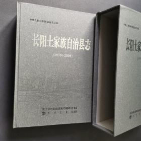 长阳土家族自治县志（1979-2000）【有盒套，书太重，建议寄邮政包裹，邮费15元】