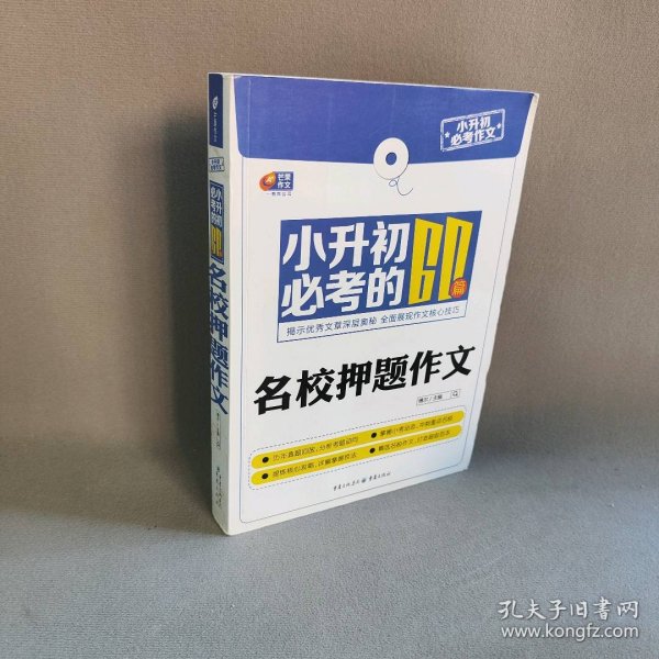 芒果作文·小升初必考作文：小升初必考的60篇名校押题作文