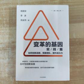 变革的基因：如何创新战略、搭建团队、提升战斗力（实践篇）