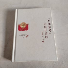 毛泽东号司机长日记