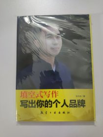 填空式写作·写出你的个人品牌
