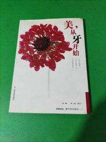 美,从牙开始