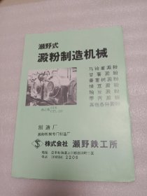 宣传单∴濑野式 淀粉制造机械 (日本八十年代)