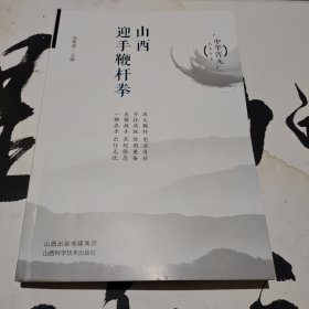 山西迎手鞭杆拳