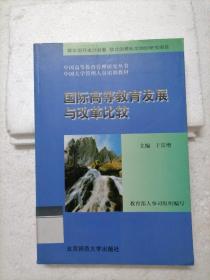 国际高等教育发展与改革比较