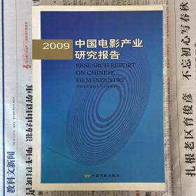 2009中国电影产业研究报告