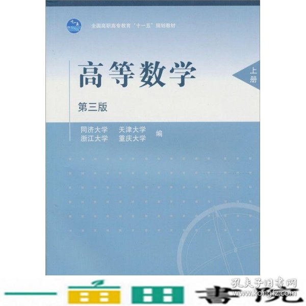 高等数学.上册