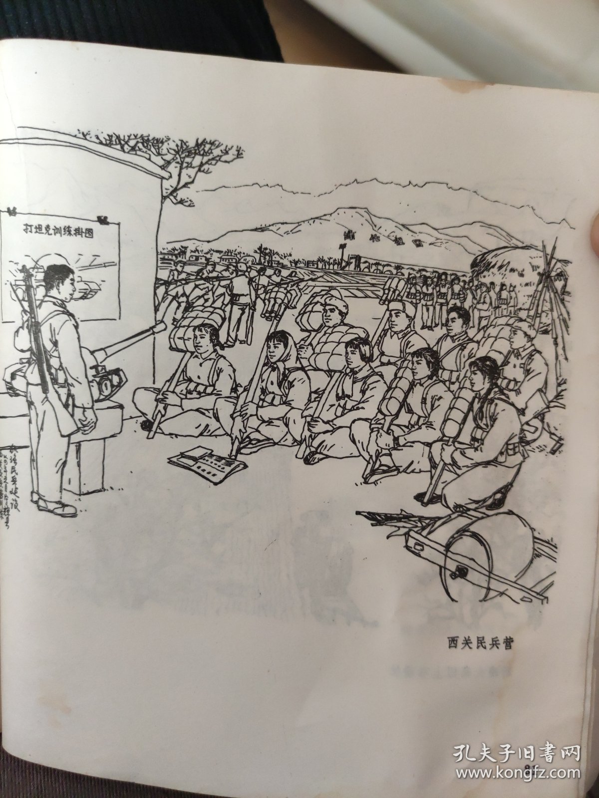 散页美术资料（印刷品）——老速写作品——西关民兵营○新建大寨田上春耕忙○2349