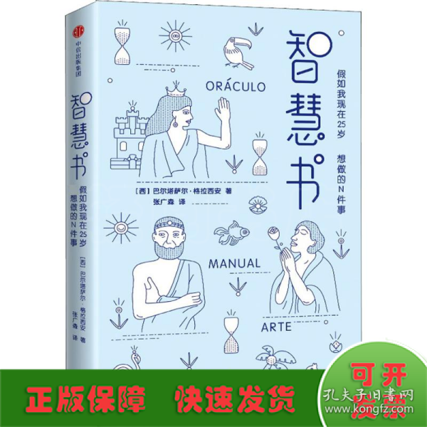 智慧书：假如我现在25岁，最想做的N件事（与《君王论》《孙子兵法》并称为三大智慧奇书）