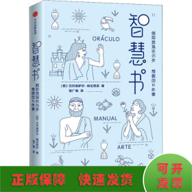 智慧书：假如我现在25岁，最想做的N件事（与《君王论》《孙子兵法》并称为三大智慧奇书）