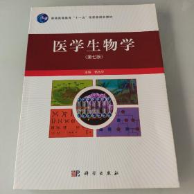 普通高等教育“十一五”国家规划教材：医学生物学（第7版）