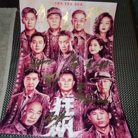 狂飙 剧照 演员签名