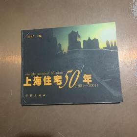 上海住宅50年:1951～2001，了解过去和现在的上海