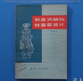 斜盘式轴向柱塞泵设计