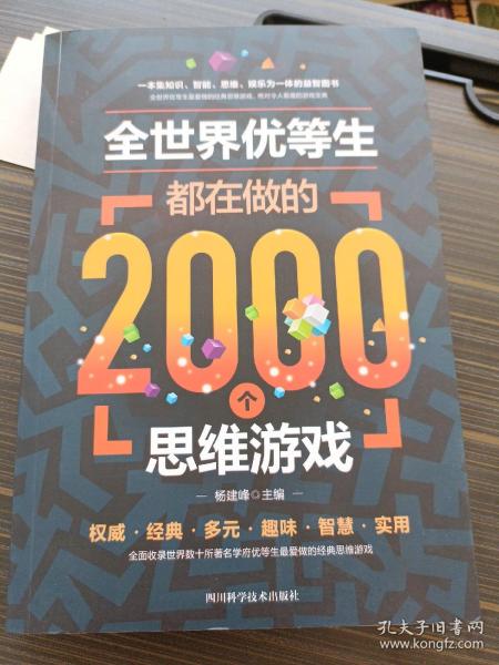 全世界优等生都在做的2000个思维游戏（单卷）