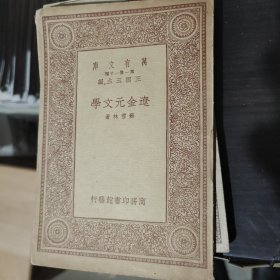 万有文库《辽金元文学》