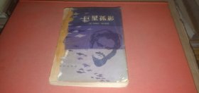 巨星孤影（外国小说.美国小说，本书写的是一个青年好莱坞闯荡成为巨星后惨死的故事）