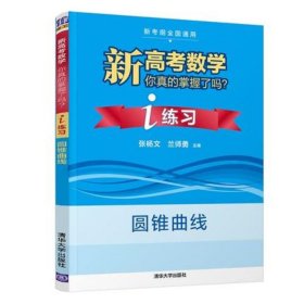 新高考数学你真的掌握了吗？i练习：圆锥曲线