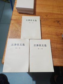 江泽民文选（全3卷）