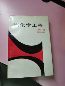 煤化学工程