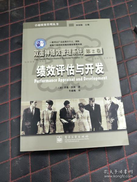 双面神绩效管理系统  第2卷  绩效评估与开发