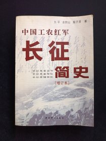 中国工农红军长征简史（增订本）